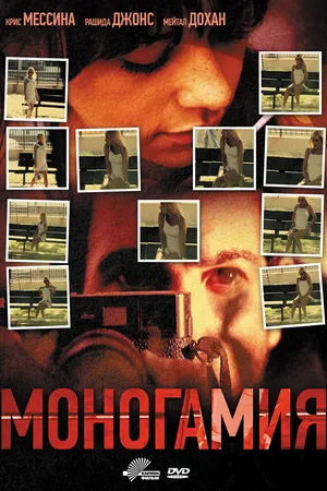 Постер к фильму Моногамия (2010)