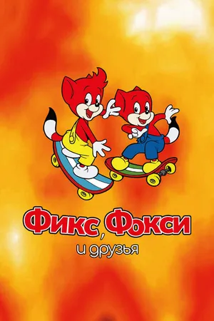 Постер к мультсериалу Фикс, Фокси и друзья (2000)