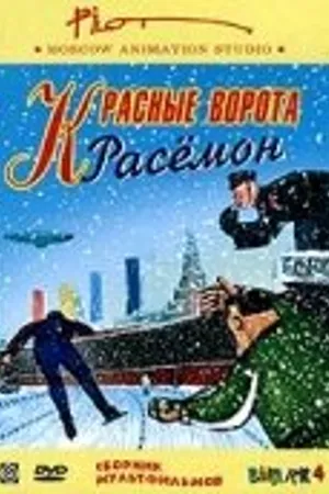 Постер к мультфильму Унесенные ветром (1999)