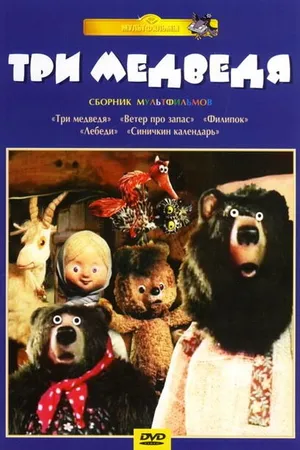 Постер к мультфильму Три медведя (1984)