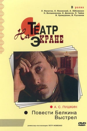 Постер к фильму Повести Белкина. Выстрел (1981)