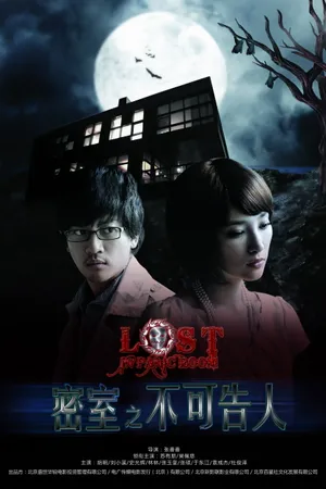Постер к фильму Потерянные в комнате страха (2010)
