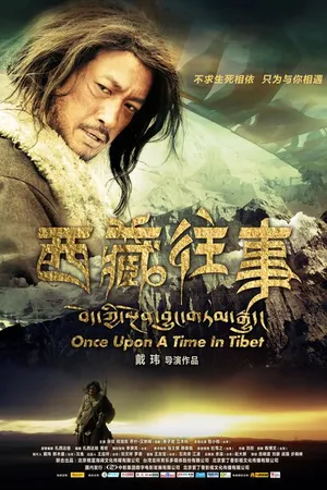 Постер к фильму Однажды в Тибете (2010)