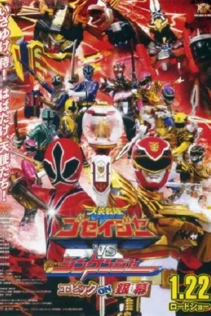 Постер к фильму Tensô sentai Goseijâ vs Shinkenjâ: Epikku on Ginmaku (2011)