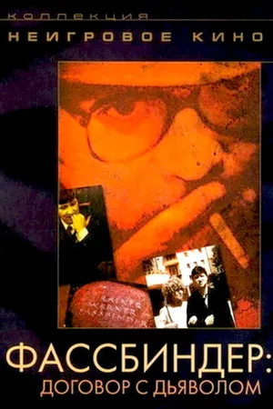 Постер к фильму Фассбиндер: Договор с дьяволом (1992)
