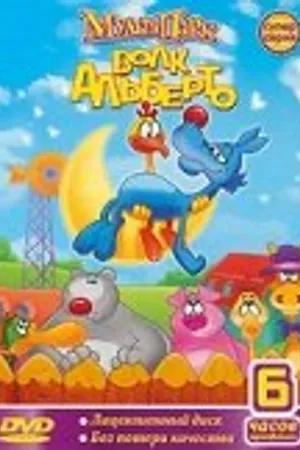 Постер к мультсериалу Волк Альберто (1998)
