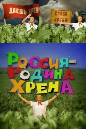 Постер к фильму Россия — родина хрена (2010)