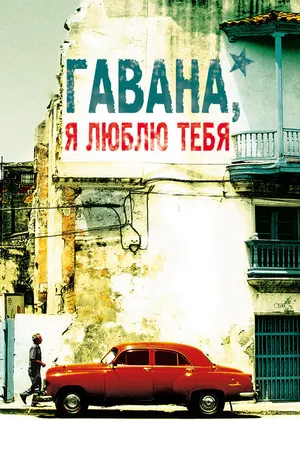 Постер к фильму Гавана, я люблю тебя (2012)