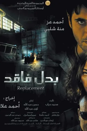 Постер к фильму Замена (2009)