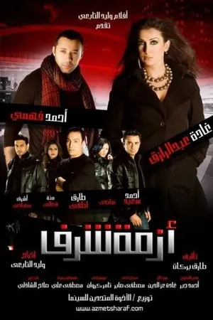 Постер к фильму Вопрос чести (2009)