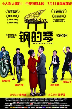 Постер к фильму Стальное пианино (2010)