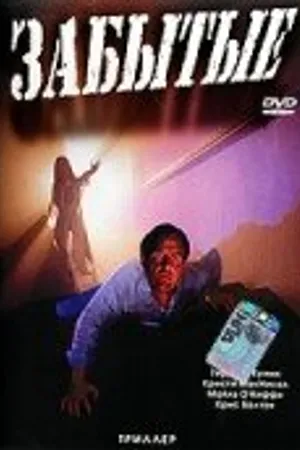 Постер к фильму Забытые (1989)