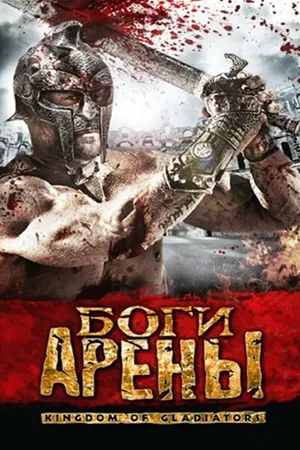Постер к фильму Боги арены (2011)