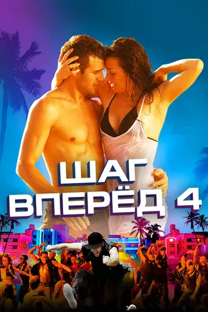 Постер к фильму Шаг вперед 4 (2012)