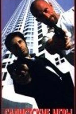Постер к фильму Садистские игры (1996)
