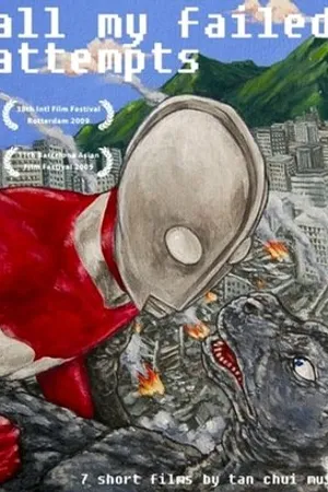 Постер к фильму Все мои неудачные попытки (2009)