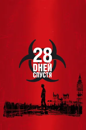 Постер к фильму 28 дней спустя (2002)