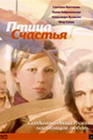 Постер к фильму Птица счастья (2006)