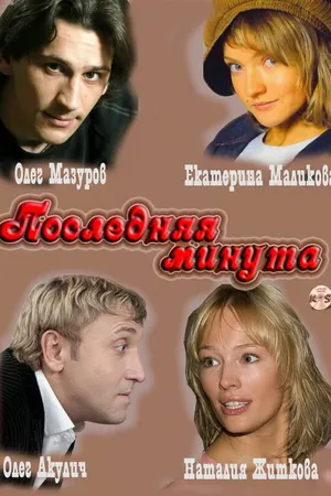Постер к сериалу Последняя минута (2010)