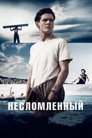Постер к фильму Несломленный (2014)