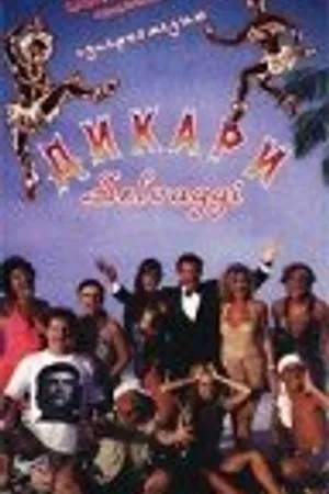 Постер к фильму Дикари (1995)