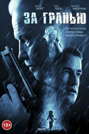 Постер к фильму За гранью (2011)