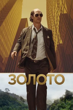 Постер к фильму Золото (2016)