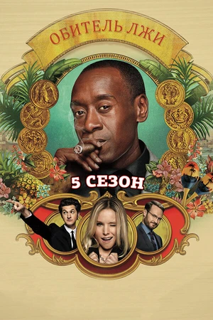 Постер к сериалу Обитель лжи (2012 - 2016)