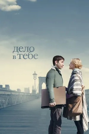 Постер к фильму Дело в тебе (2013)