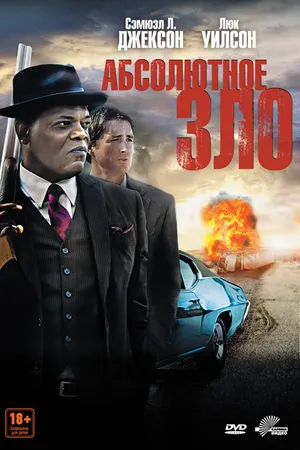 Постер к фильму Абсолютное зло (2011)