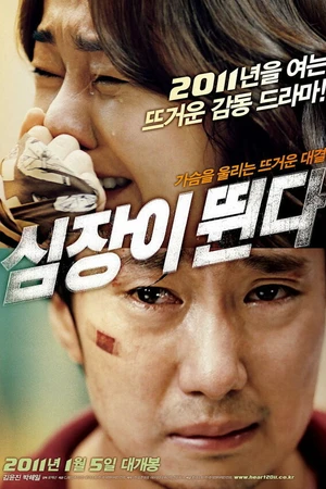 Постер к фильму Сердцебиение (2010)