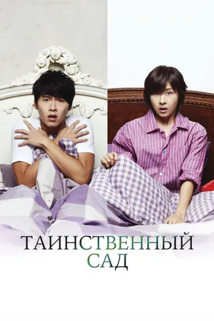 Постер к сериалу Таинственный сад (2010 - 2011)