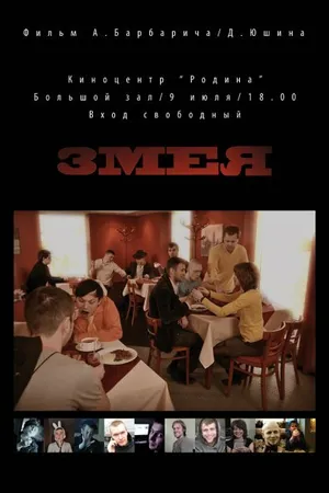 Постер к фильму Змея (2010)