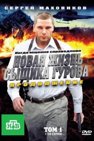 Постер к сериалу Новая жизнь сыщика Гурова. Продолжение (2011)