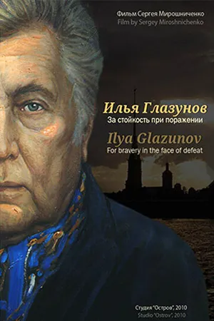 Постер к фильму Илья Глазунов. За стойкость при поражении (2010)