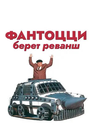 Постер к фильму Фантоцци берет реванш (1990)