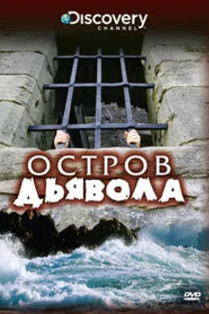 Постер к фильму Discovery: Остров дьявола (2000)