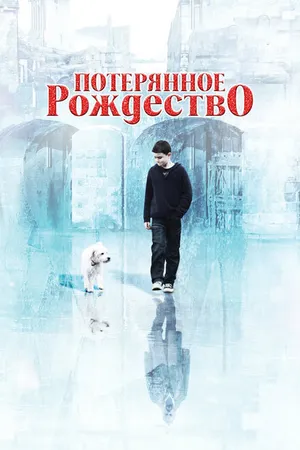 Постер к фильму Потерянное Рождество (2011)