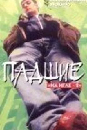 Постер к фильму Падшие (1997)