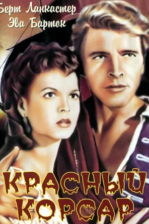 Постер к фильму Красный корсар (1952)