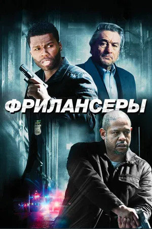 Постер к фильму Фрилансеры (2012)