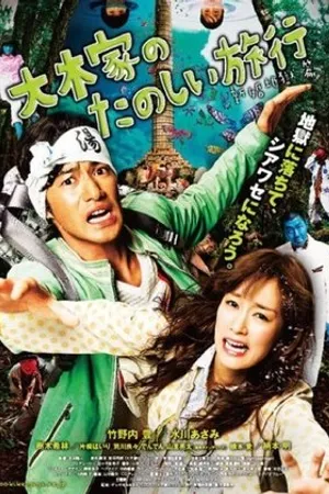 Постер к фильму Ôki-ke no tanoshii ryokô: Shinkon jigoku-hen (2011)