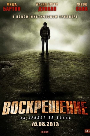 Постер к фильму Воскрешение (2012)