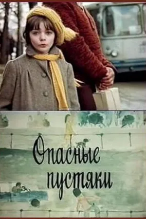 Постер к фильму Опасные пустяки (1983)