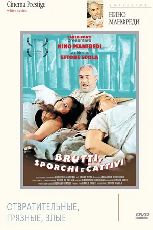 Постер к фильму Отвратительные, грязные, злые (1976)