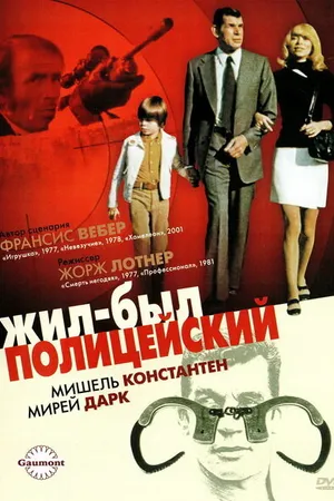 Постер к фильму Жил-был полицейский (1972)