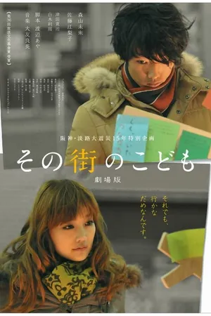 Постер к фильму Sono machi no kodomo (2011)