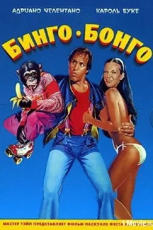 Постер к фильму Бинго Бонго (1982)