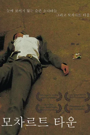 Постер к фильму Город Моцарта (2008)