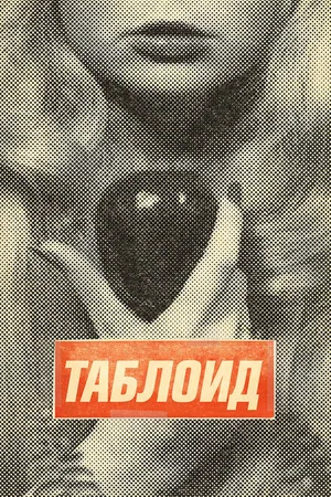 Постер к фильму Таблоид (2010)